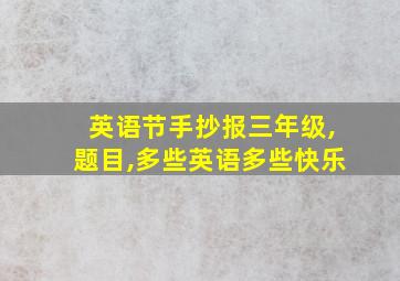 英语节手抄报三年级,题目,多些英语多些快乐