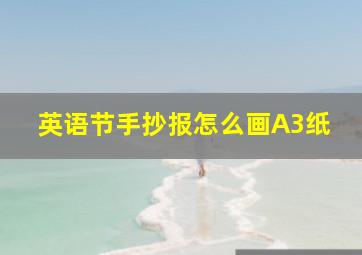 英语节手抄报怎么画A3纸