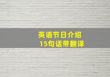 英语节日介绍15句话带翻译