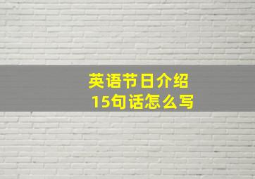 英语节日介绍15句话怎么写