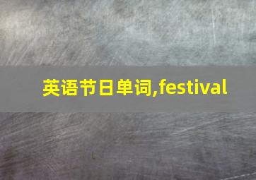 英语节日单词,festival