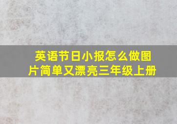 英语节日小报怎么做图片简单又漂亮三年级上册