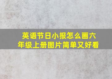 英语节日小报怎么画六年级上册图片简单又好看