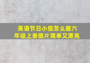 英语节日小报怎么画六年级上册图片简单又漂亮