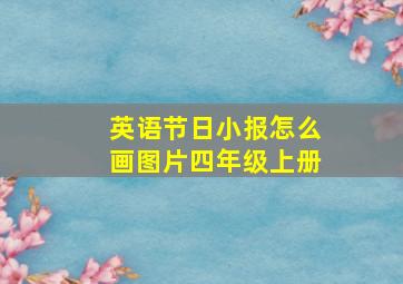 英语节日小报怎么画图片四年级上册