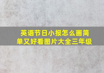 英语节日小报怎么画简单又好看图片大全三年级