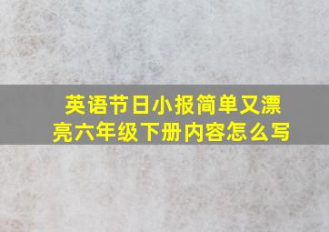 英语节日小报简单又漂亮六年级下册内容怎么写