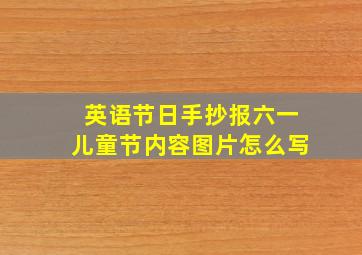 英语节日手抄报六一儿童节内容图片怎么写