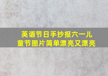 英语节日手抄报六一儿童节图片简单漂亮又漂亮