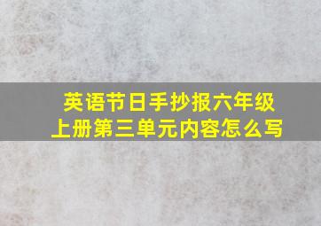 英语节日手抄报六年级上册第三单元内容怎么写