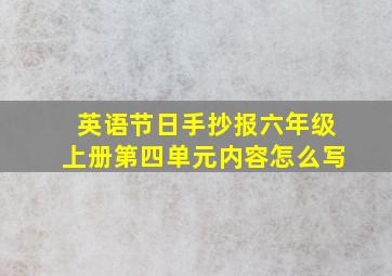 英语节日手抄报六年级上册第四单元内容怎么写