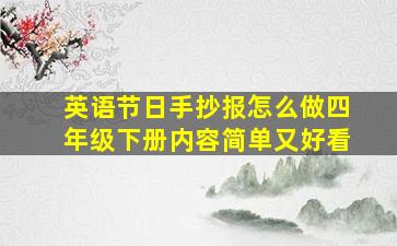 英语节日手抄报怎么做四年级下册内容简单又好看