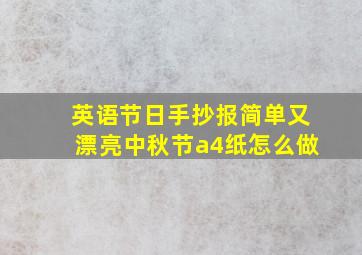 英语节日手抄报简单又漂亮中秋节a4纸怎么做