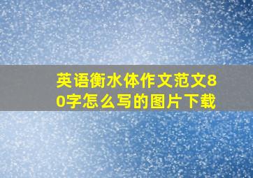 英语衡水体作文范文80字怎么写的图片下载