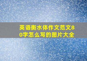 英语衡水体作文范文80字怎么写的图片大全