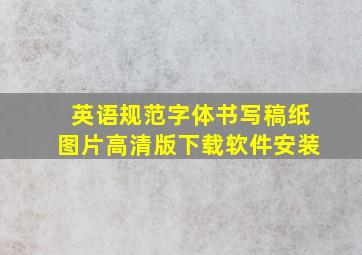 英语规范字体书写稿纸图片高清版下载软件安装