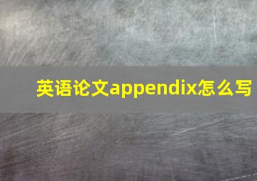 英语论文appendix怎么写