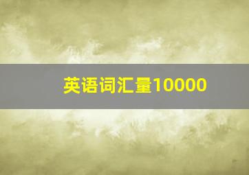 英语词汇量10000