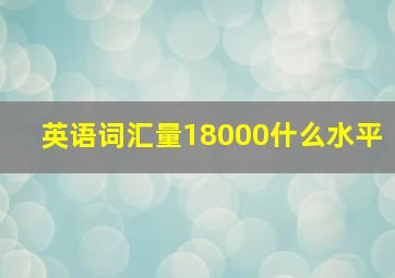 英语词汇量18000什么水平