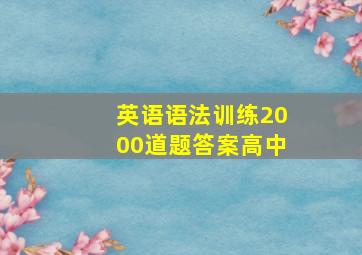 英语语法训练2000道题答案高中