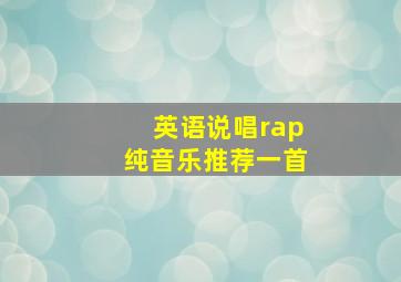 英语说唱rap纯音乐推荐一首