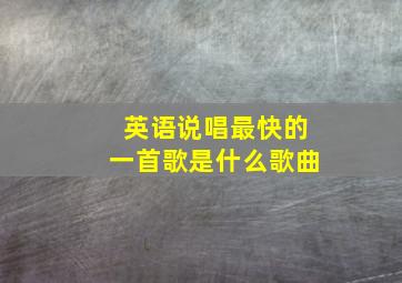 英语说唱最快的一首歌是什么歌曲