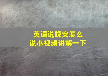 英语说晚安怎么说小视频讲解一下