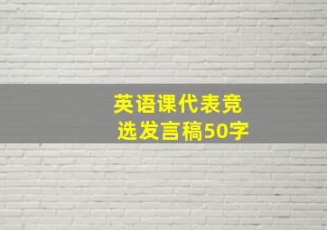 英语课代表竞选发言稿50字