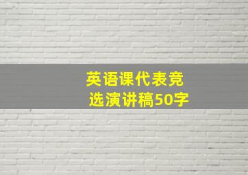 英语课代表竞选演讲稿50字