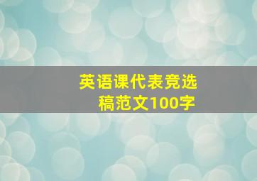 英语课代表竞选稿范文100字