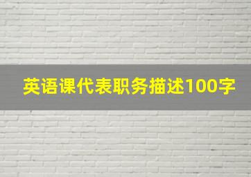 英语课代表职务描述100字