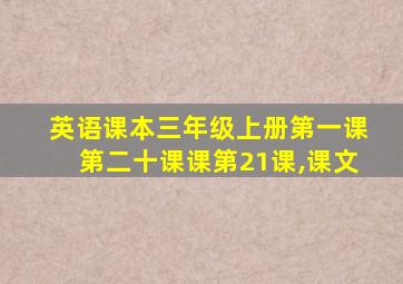 英语课本三年级上册第一课第二十课课第21课,课文