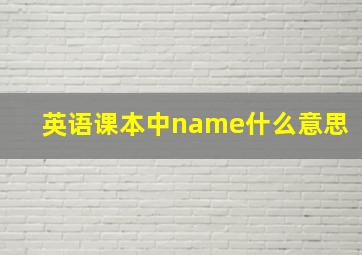 英语课本中name什么意思