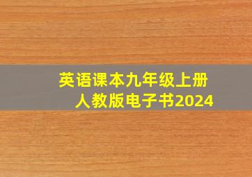 英语课本九年级上册人教版电子书2024