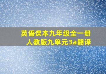 英语课本九年级全一册人教版九单元3a翻译