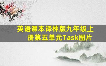 英语课本译林版九年级上册第五单元Task图片