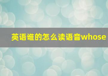 英语谁的怎么读语音whose