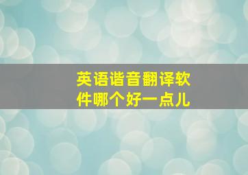 英语谐音翻译软件哪个好一点儿