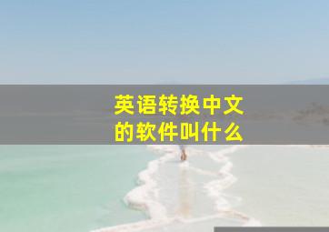 英语转换中文的软件叫什么