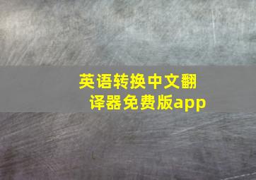 英语转换中文翻译器免费版app