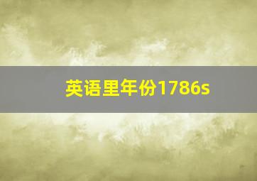 英语里年份1786s