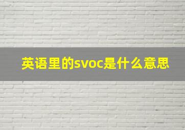 英语里的svoc是什么意思