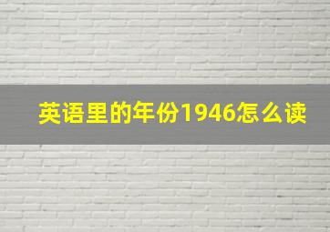 英语里的年份1946怎么读