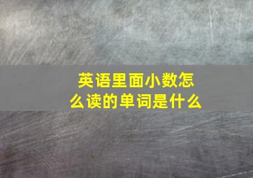 英语里面小数怎么读的单词是什么