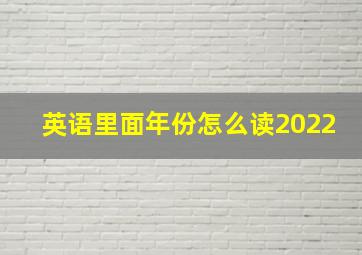 英语里面年份怎么读2022