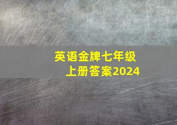 英语金牌七年级上册答案2024