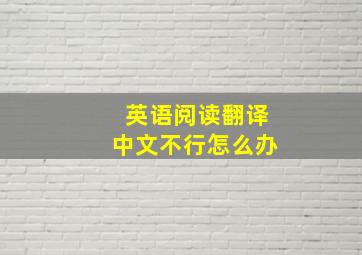 英语阅读翻译中文不行怎么办