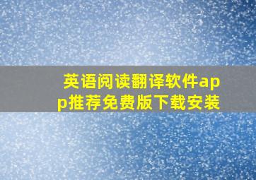 英语阅读翻译软件app推荐免费版下载安装