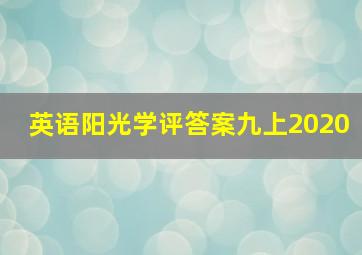 英语阳光学评答案九上2020