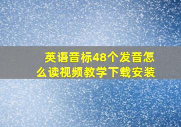 英语音标48个发音怎么读视频教学下载安装